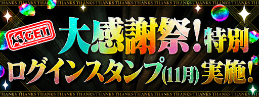 大感謝祭特別ログインスタンプ（11月）