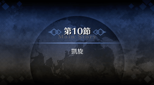 fgo-1部2章セプテム_10節