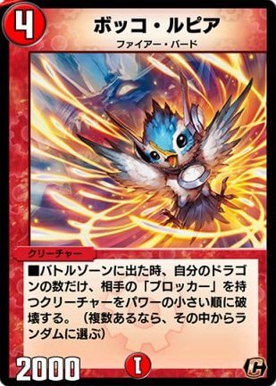 デュエプレ＿ボッコ・ルピア