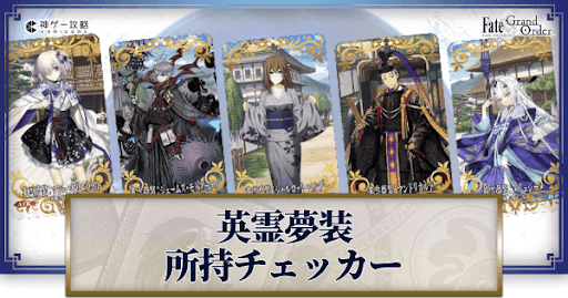 fgo-英霊夢装