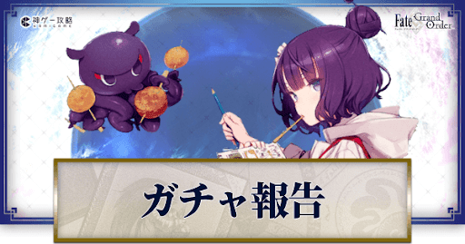 fgo-ガチャ報告板