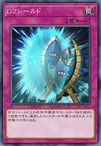D２シールド