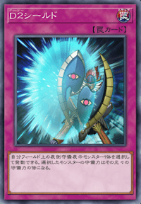D２シールド