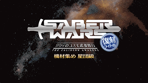 fgo-セイバーウォーズ