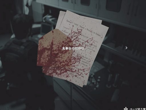 バイオRE3_食事会の招待状