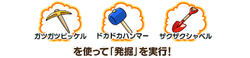 fgo-発掘道具