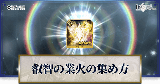 fgo-叡智の業火
