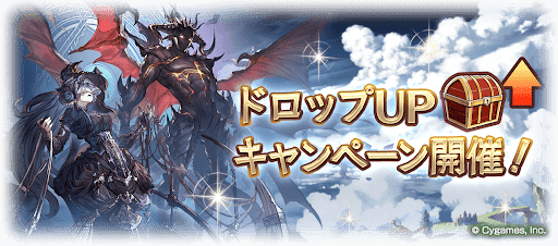 ドロップUPキャンペーン