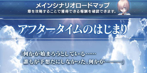 参加条件はアフタータイムクリア