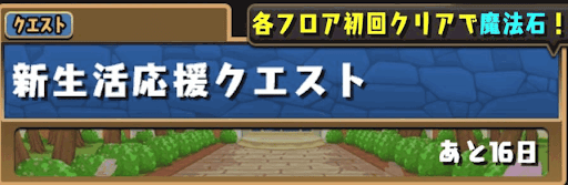 新生活応援クエスト