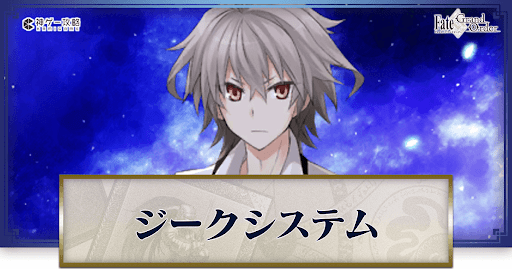 fgo-ジークシステムバナー