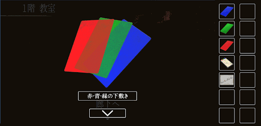 思い出の母校からの脱出_赤・青・緑の下敷きの入手