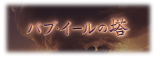 バブ・イールの塔