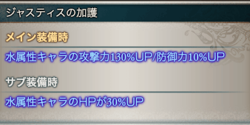 ジャスティスの加護効果