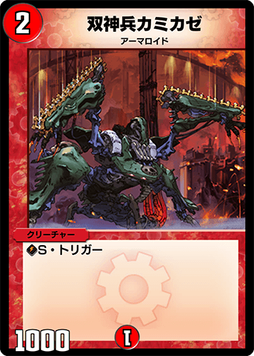 双神兵カミカゼ