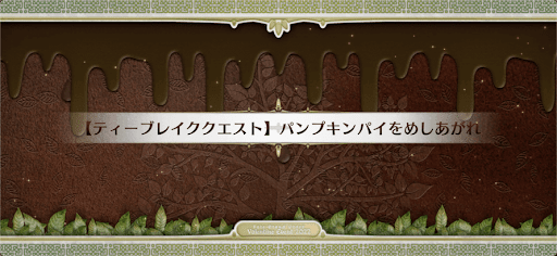 fgo-ティーブレイククエスト_ティーブレイク4