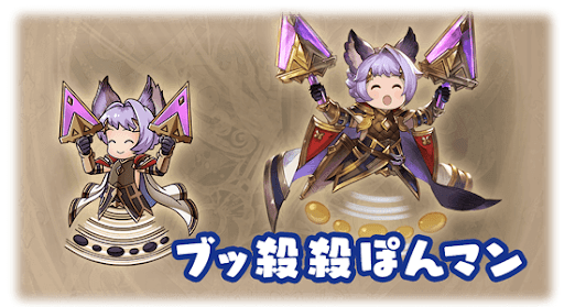 ブッ殺殺ぽんマン・カトル