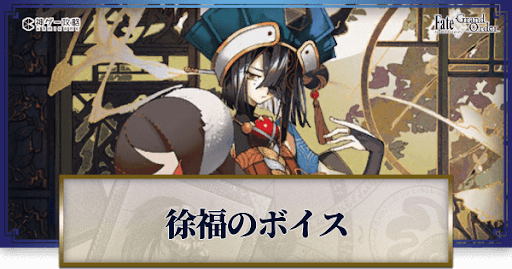 fgo-徐福のボイス