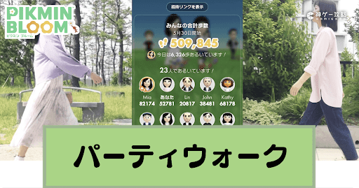 パーティウォークの参加方法と報酬の受け取り方