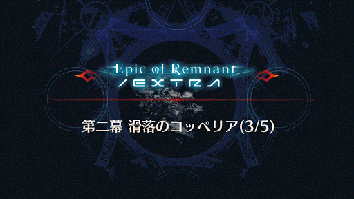 fgo-滑落のコッペリア