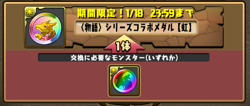 物語コラボメダル-虹メダル