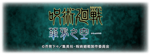 呪術廻戦コラボ