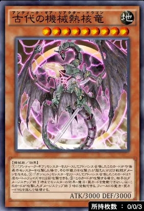 古代の機械熱核竜