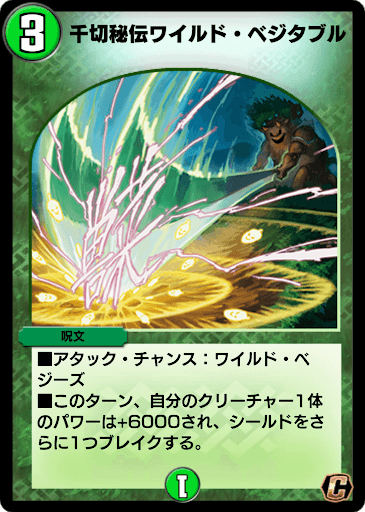 デュエプレ＿千切秘伝ワイルド・ベジタブル
