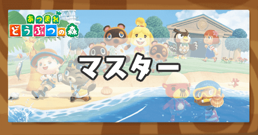 マスターのアイキャッチ