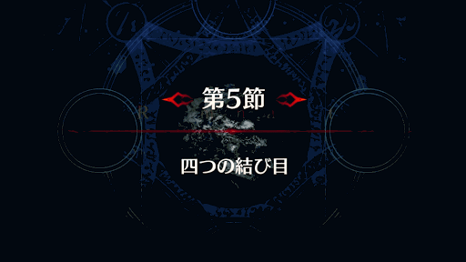 fgo-第5節