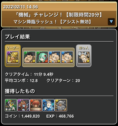 機械チャレンジ攻略パーティ