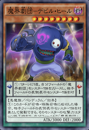 魔界劇団デビル・ヒール