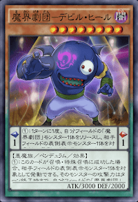 魔界劇団デビル・ヒール