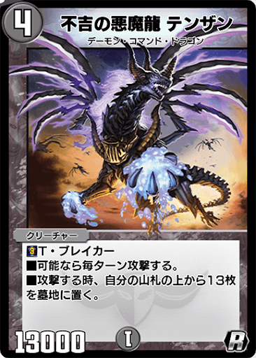 デュエプレ＿不吉の悪魔龍 テンザン