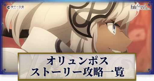 fgo-オリュンポス