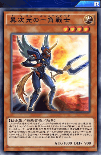 異次元の一角戦士