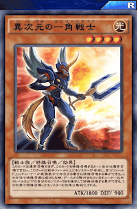 異次元の一角戦士