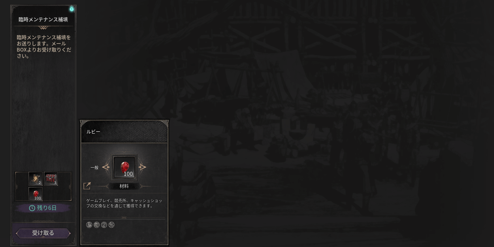 ダークディセンバー_メンテナンスの補填で入手