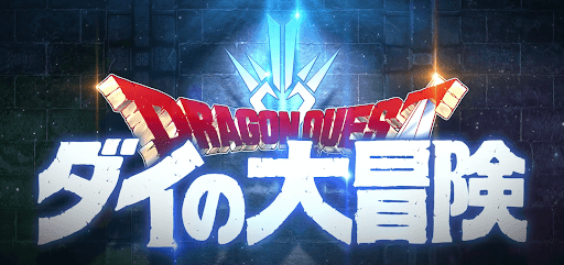 ドラ消し_ダイの大冒険