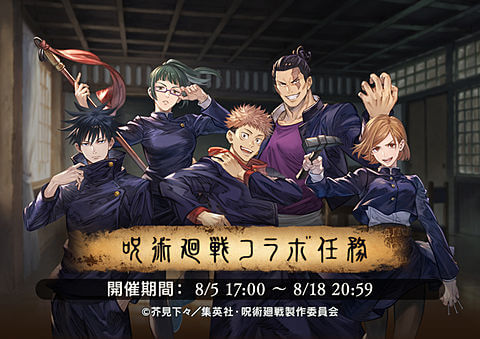 呪術廻戦コラボ任務