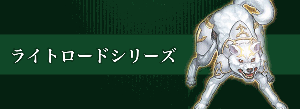 ライトロードシリーズバナー