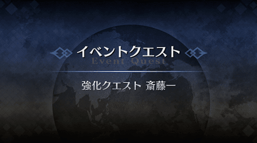 強化クエスト_斎藤一強化クエスト１