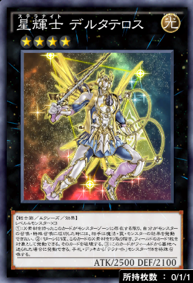 星輝士デルタテロス