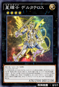 星輝士デルタテロス