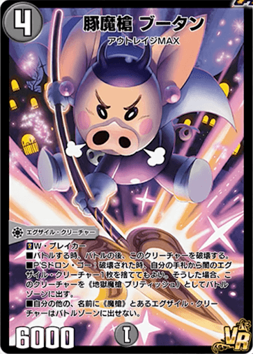 豚魔槍（ピギーブルース） ブータン