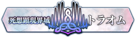 トラオム＿フリークエスト