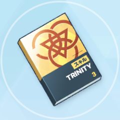 上級技術ノート（トリニティ）