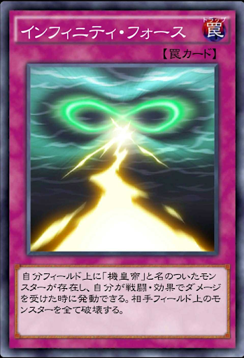 インフィニティ・フォース