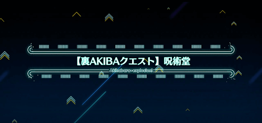fgo-アキハバラエクスプロージョン_裏アキバ8