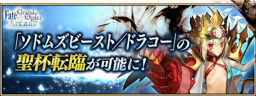 fgo-ドラコー聖杯転臨